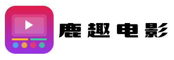 鹿趣電影